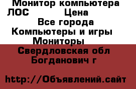 Монитор компьютера ЛОС 917Sw  › Цена ­ 1 000 - Все города Компьютеры и игры » Мониторы   . Свердловская обл.,Богданович г.